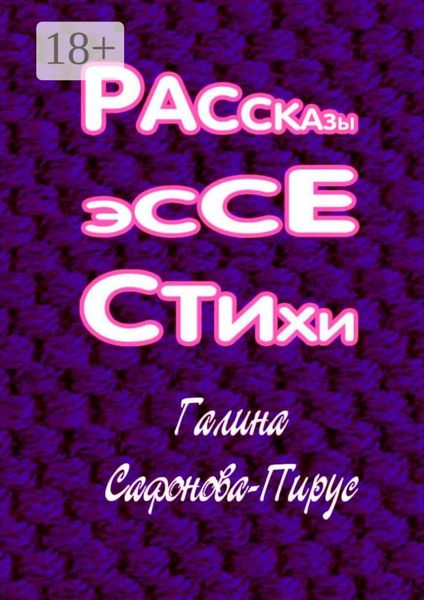 Рассказы, эссе, стихи