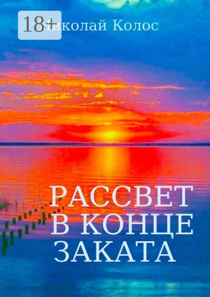 Рассвет в конце заката