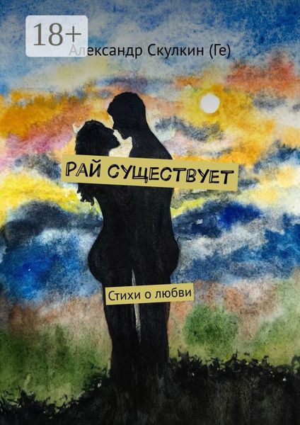 Рай существует. Стихи о любви
