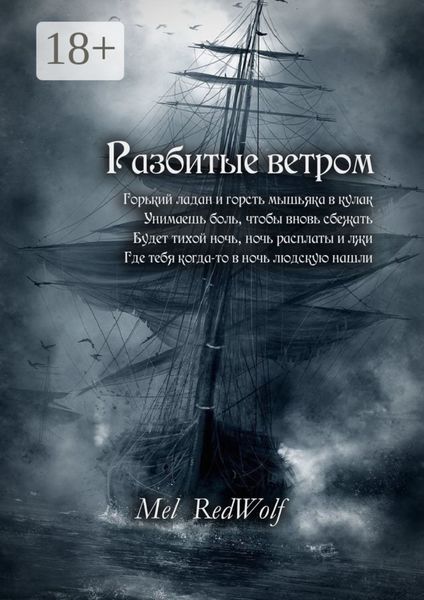 Разбитые ветром