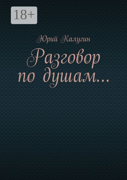 Разговор по душам…