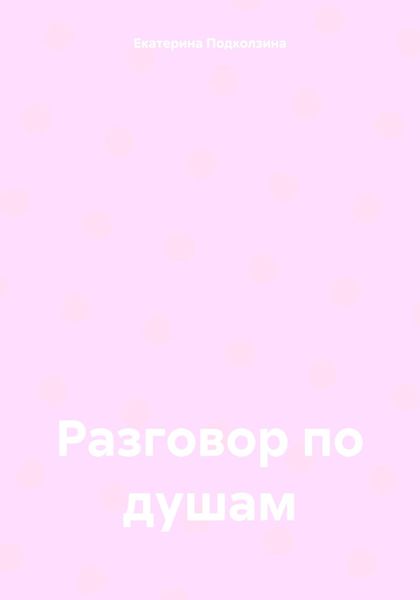 Разговор по душам