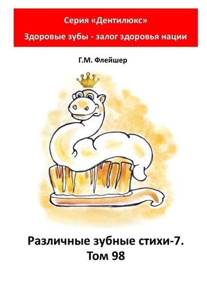 Различные зубные стихи – 7. Том 98. Серия «„Дентилюкс“. Здоровые зубы – залог здоровья нации»