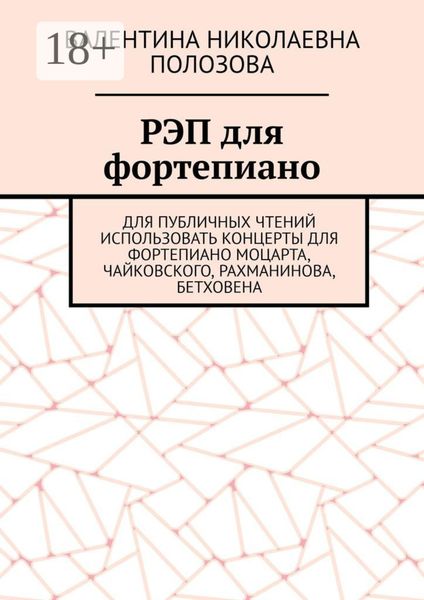 РЭП для фортепиано