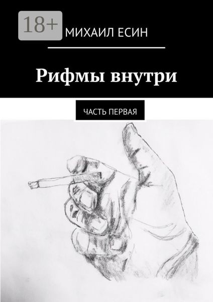 Рифмы внутри. Часть первая