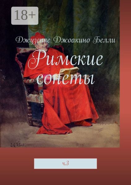Римские сонеты. ч. 3