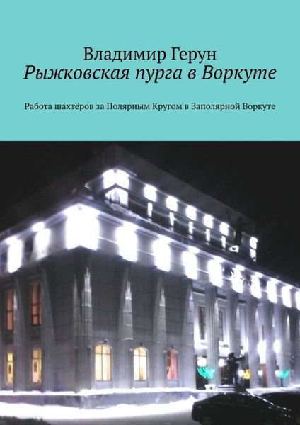 Рыжковская пурга в Воркуте. Работа шахтёров за Полярным Кругом в Заполярной Воркуте