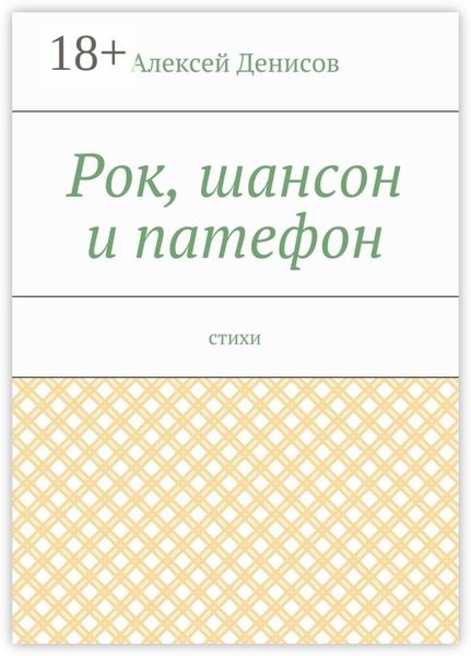 Рок, шансон и патефон. Стихи