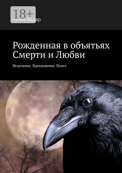 Рожденная в объятьях смерти и любви. Исцеление. Вдохновение. Полет