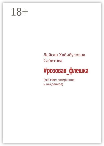 #розовая_флешка. Всё мое: потерянное и найденное