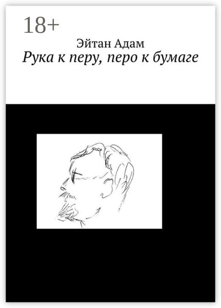 Рука к перу, перо к бумаге