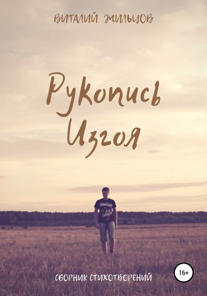Рукопись Изгоя