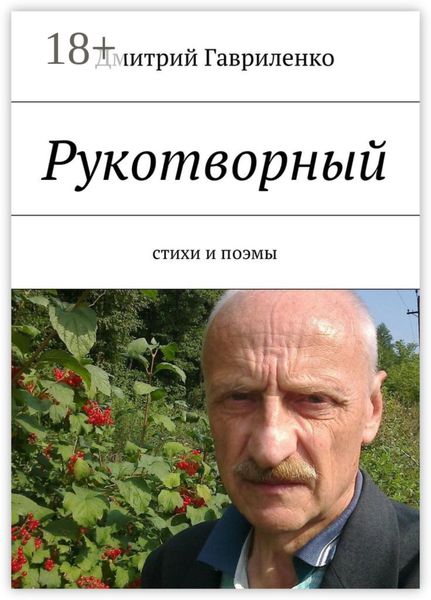 Рукотворный. Стихи и поэмы