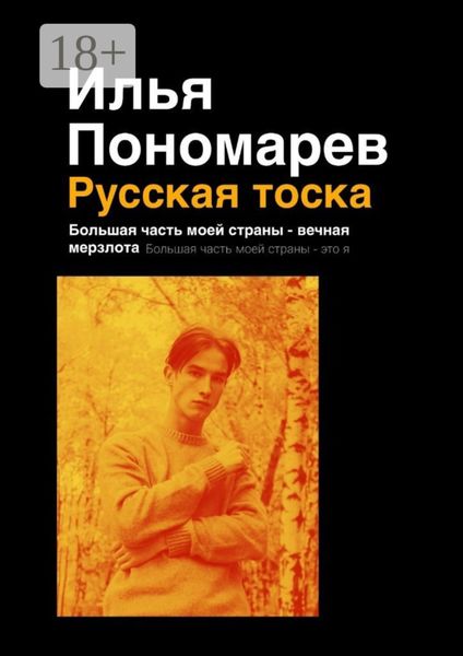 Русская тоска. Большая часть моей страны – вечная мерзлота. Большая часть моей страны – это я