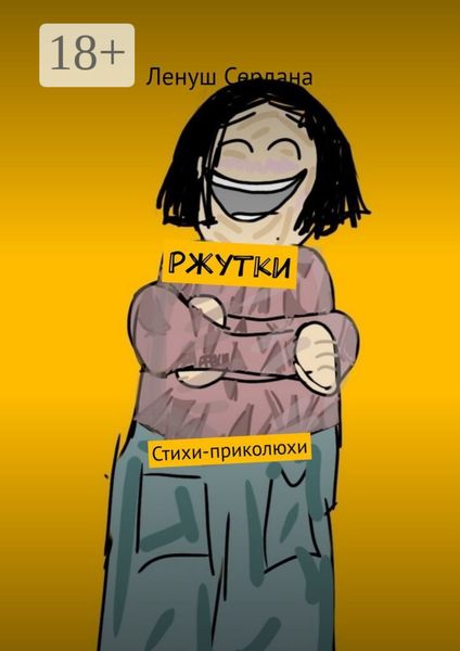 Ржутки. Стихи-приколюхи