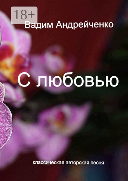 С любовью. Классическая авторская песня