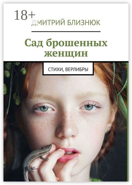 Сад брошенных женщин. Стихи, верлибры