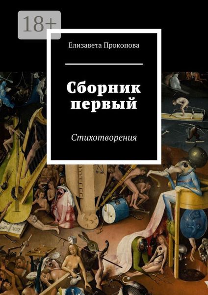 Сборник первый. Стихотворения