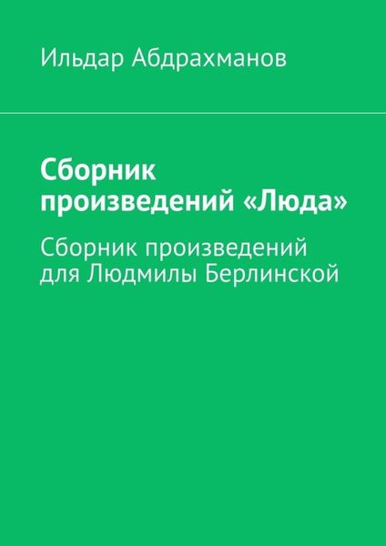 Сборник произведений «Люда». Сборник произведений для Людмилы Берлинской