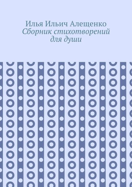 Сборник стихотворений для души