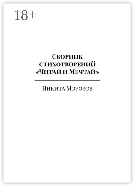 Сборник стихотворений «Читай и Мечтай». Полное издание
