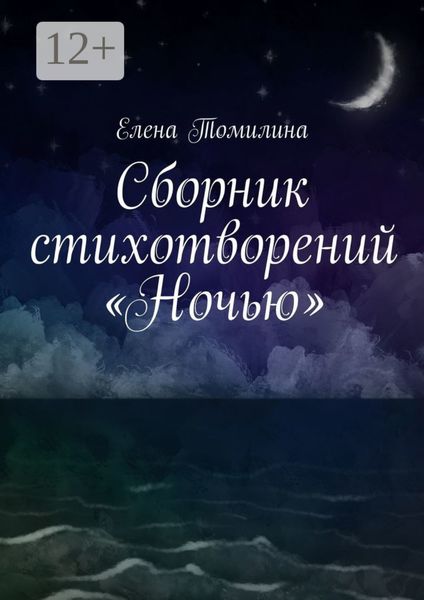 Сборник стихотворений «Ночью»