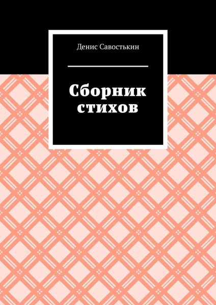 Сборник стихов