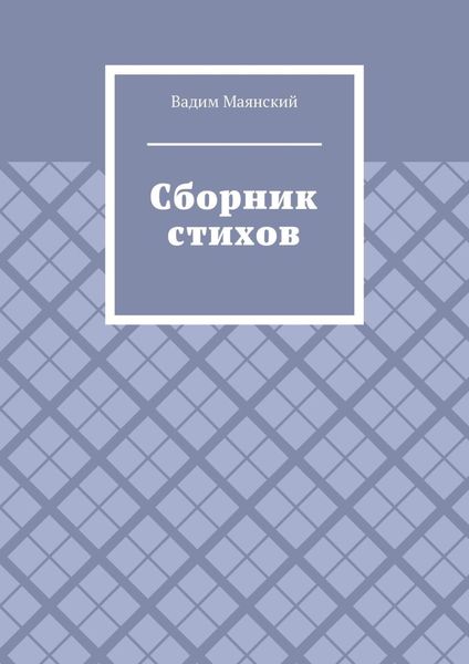 Сборник стихов