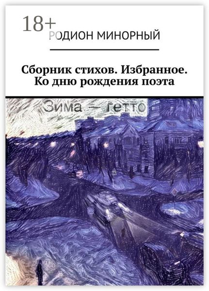 Сборник стихов. Избранное. Ко дню рождения поэта