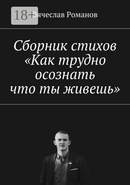 Сборник стихов «Как трудно осознать, что ты живешь»