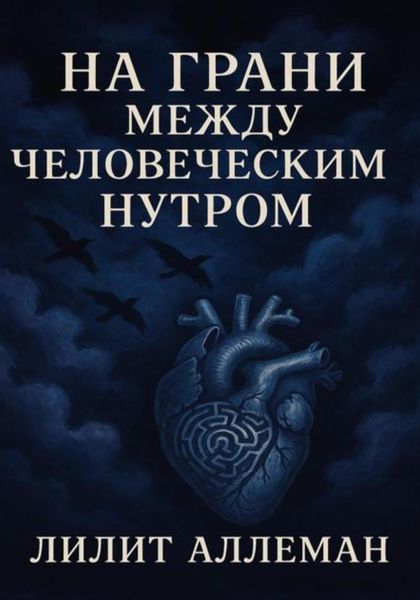 Сборник стихов «На грани между человеческим нутром»