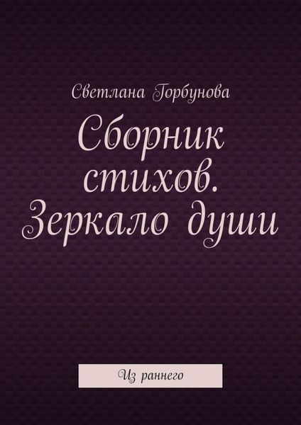 Сборник стихов. Зеркало души. Из раннего