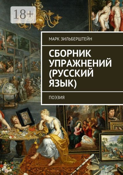 Сборник упражнений (русский язык). поэзия