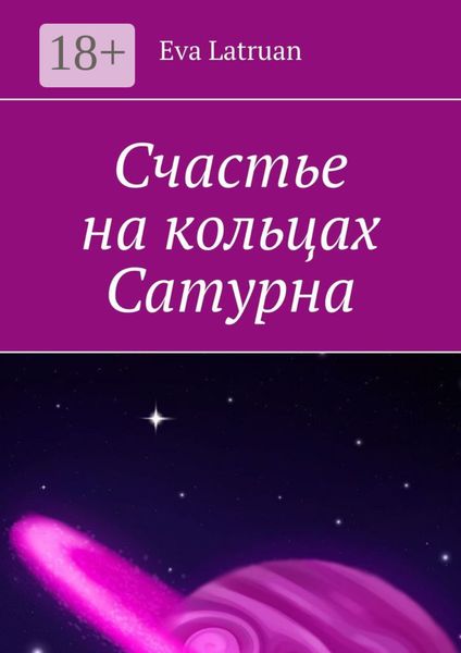 Счастье на кольцах Сатурна