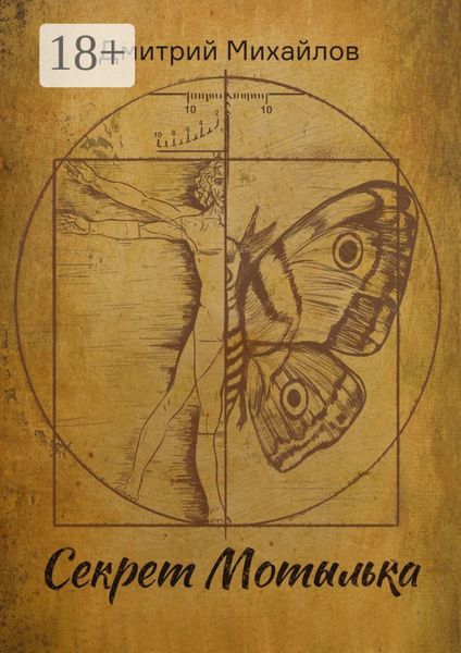 Секрет Мотылька