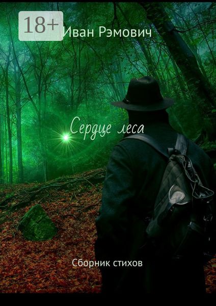 Сердце леса. Сборник стихов