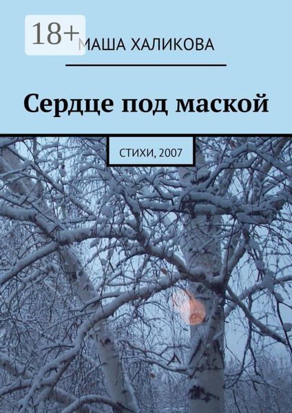 Сердце под маской. Стихи, 2007