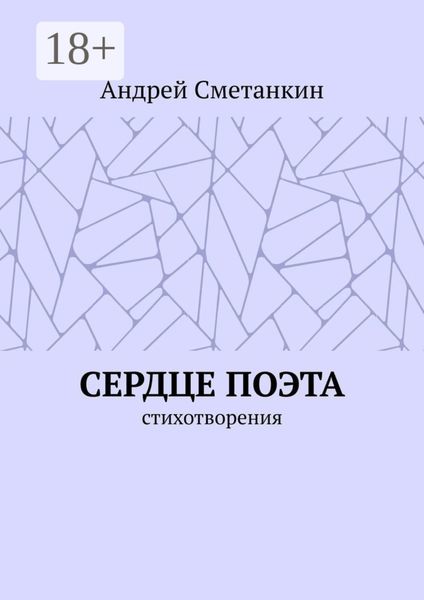 Сердце поэта. Стихотворения