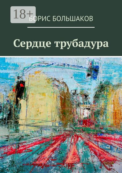 Сердце трубадура