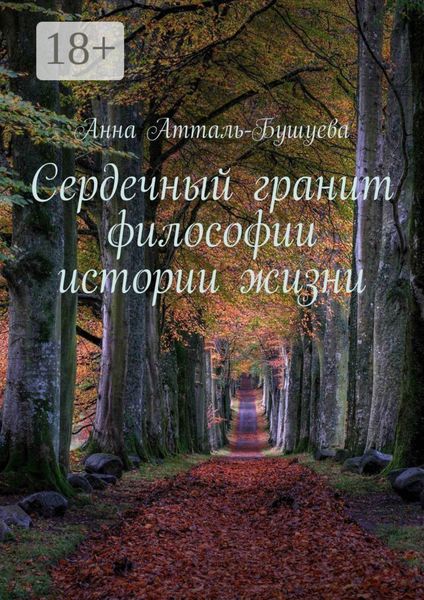 Сердечный гранит философии истории жизни