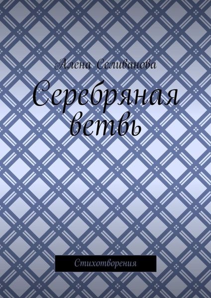 Серебряная ветвь. Стихотворения