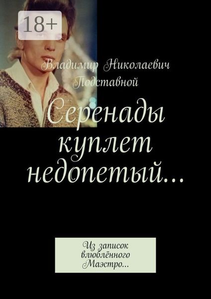 Серенады куплет недопетый… Из записок влюблённого Маэстро…