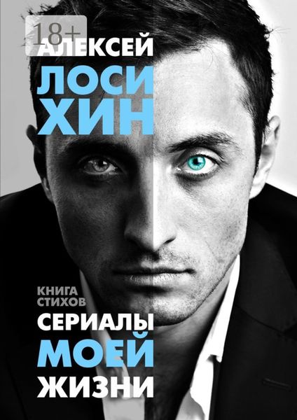 Сериалы моей жизни. Книга стихов