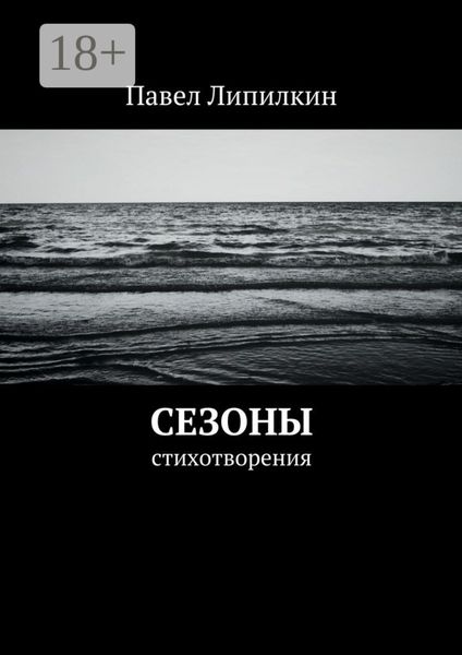 Сезоны. Стихотворения