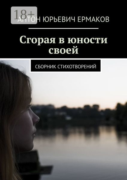 Сгорая в юности своей. Сборник стихотворений