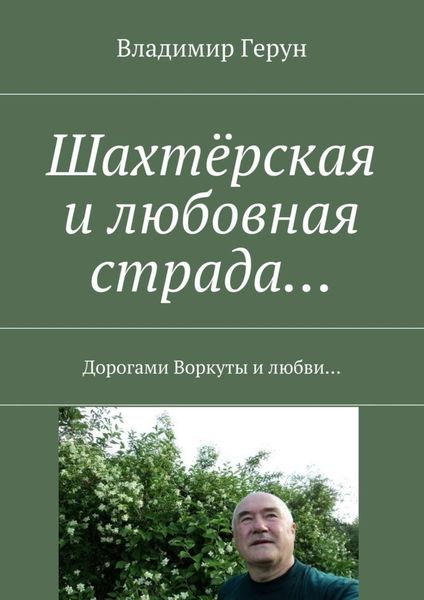 Шахтёрская и любовная страда… Дорогами Воркуты и любви…