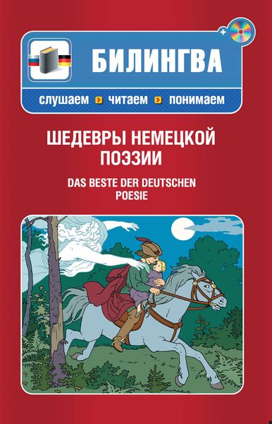 Шедевры немецкой поэзии / Das Beste der deutschen Poesie