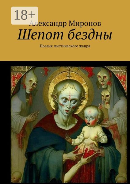 Шепот бездны. Поэзия мистического жанра