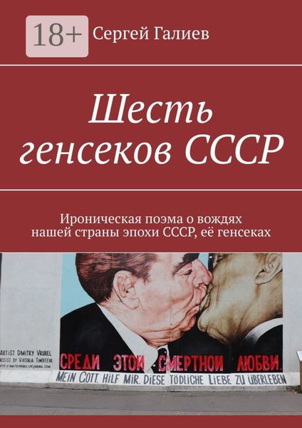 Шесть генсеков СССР. Ироническая поэма о вождях нашей страны эпохи СССР, её генсеках
