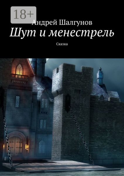 Шут и менестрель. Сказка